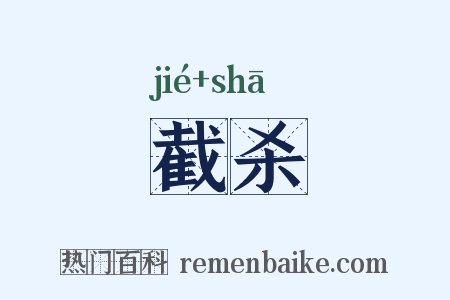 截杀是什么意思的图片
